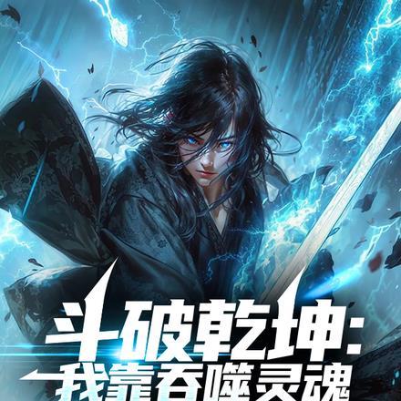 斗破乾坤:我靠吞噬灵魂成为武帝