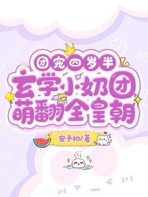 玄门崽崽算卦灵,十个哥哥宠上瘾