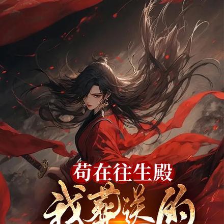 苟在往生殿，我葬送的女帝竟活了