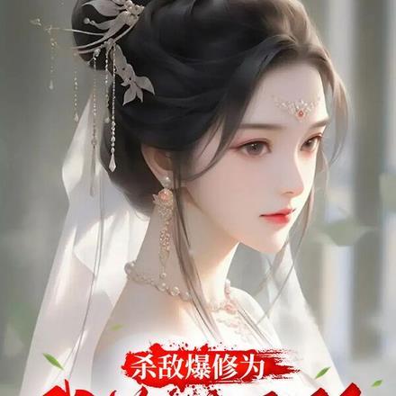 杀敌爆修为,我举世无敌