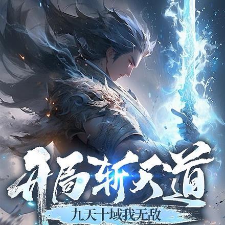 开局斩天道,九天十域我无敌!