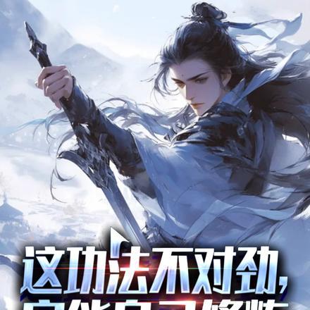 这功法不对劲!它能自己修炼