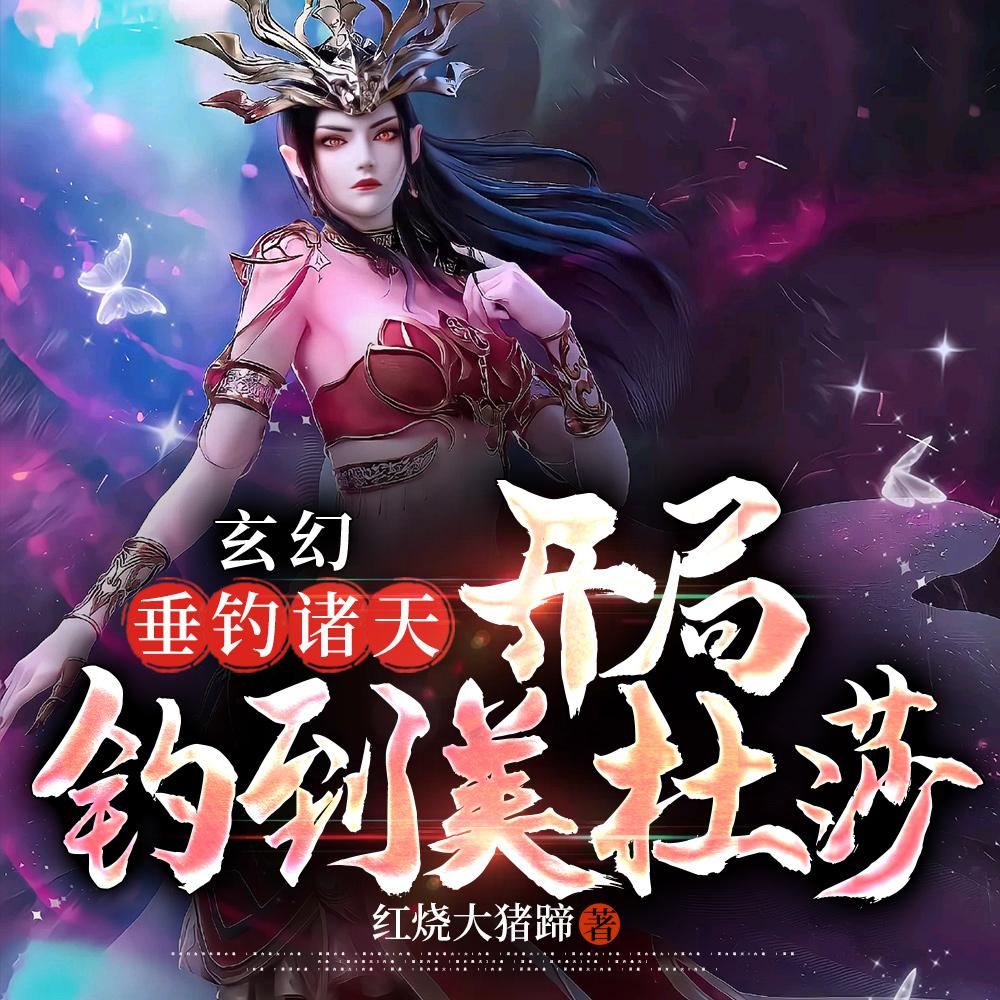 玄幻:垂钓诸天,开局钓到美杜莎
