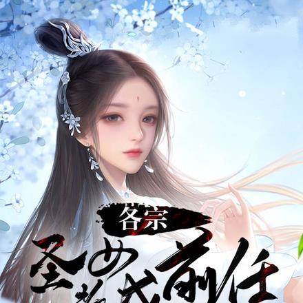 坏了,各宗圣女都成前任了怎么办