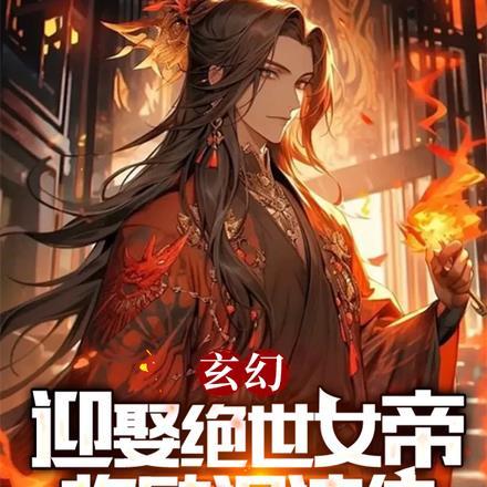 玄幻:迎娶绝世女帝,奖励混沌体