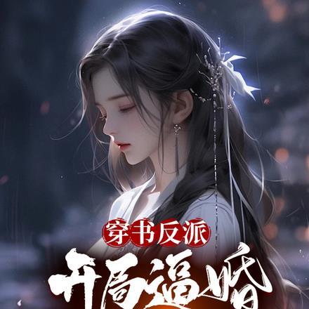 穿书反派:开局逼婚男主白月光