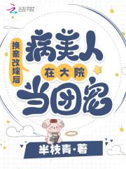 换亲改嫁后,病美人在大院当团宠