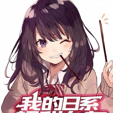 我的日系超甜女友