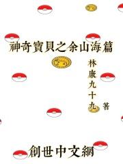 神奇宝贝之余山海篇
