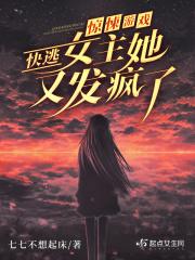 惊悚游戏:快逃!女主她又发疯了