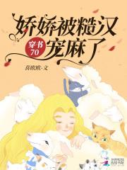 穿书70:娇娇被糙汉宠麻了
