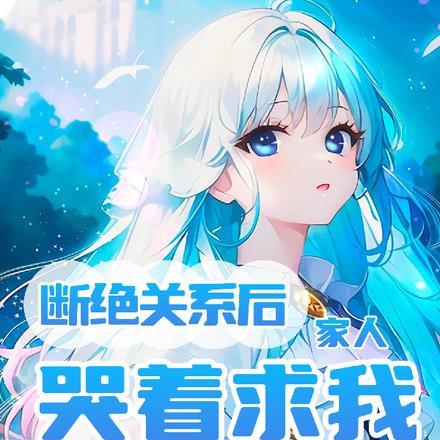 断绝关系后,家人哭着求我回去