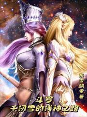 斗罗:千仞雪的伐神之路