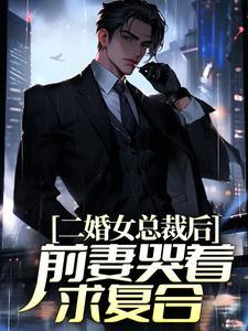 二婚女总裁后,前妻哭着求复合