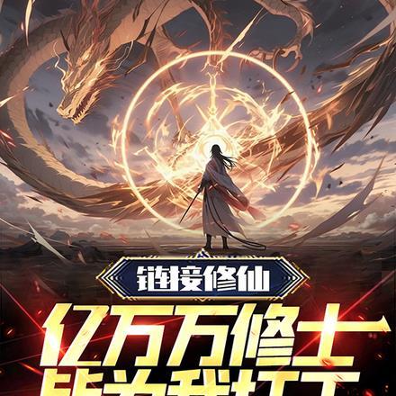 链接修仙,亿万万修士皆为我打工