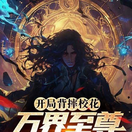 开局背摔校花,万界至尊也敢碰?