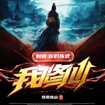 别闹:你们练武我修仙