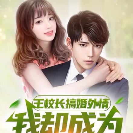 王校长搞婚外情,我却成为第三者