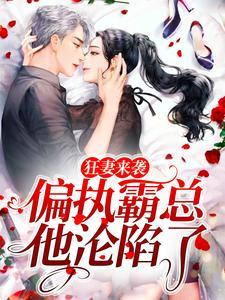 狂妻来袭,偏执霸总他沦陷了