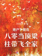 绝户?我在八零当顶梁柱带飞全家