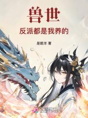 兽世:反派都是我养的