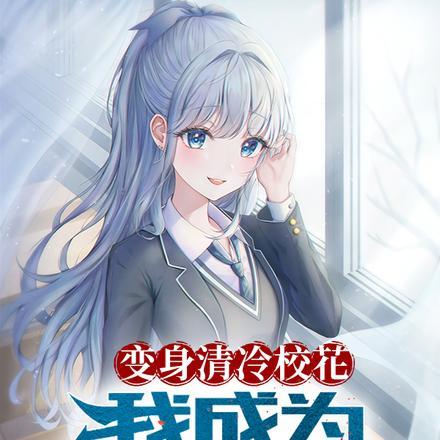 变身清冷校花,我成为武道女帝