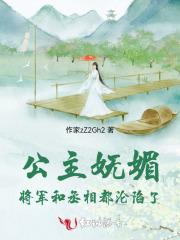 公主妩媚:将军和丞相都沦陷了