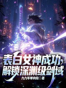 表白女神成功,解锁深渊级剑域