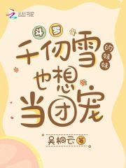 斗罗:千仞雪的妹妹也想当团宠