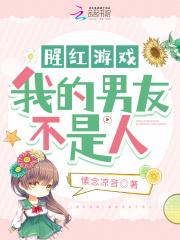 腥红游戏:我的男友不是人