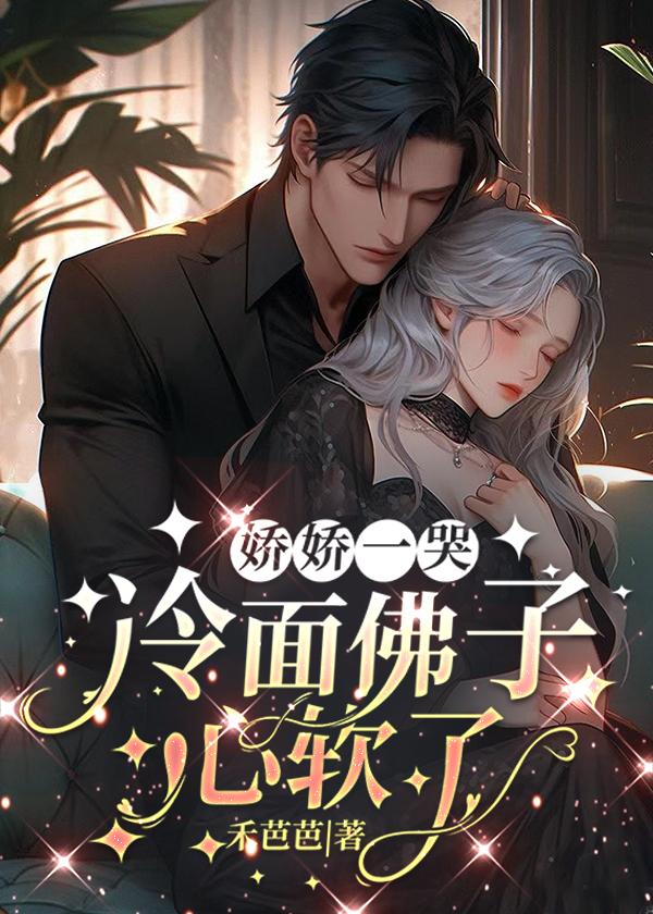 娇娇一哭,冷面佛子心软了
