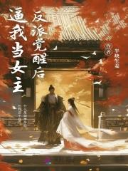 反派觉醒后,逼我当女主