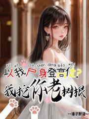 以我尸身登高位?我挖你老树根