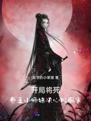 开局将死!卷王小师妹决心做祸害