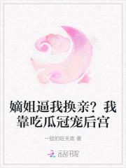 嫡姐逼我换亲?我靠吃瓜冠宠后宫