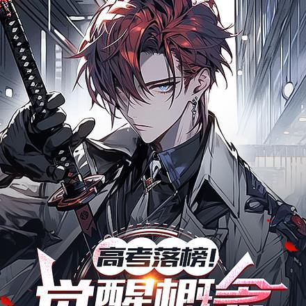 高考落榜!觉醒概念级天赋!