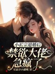 小祖宗退婚后,禁欲大佬急疯了