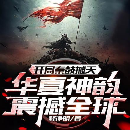 开局秦鼓撼天,华夏神韵震撼全球