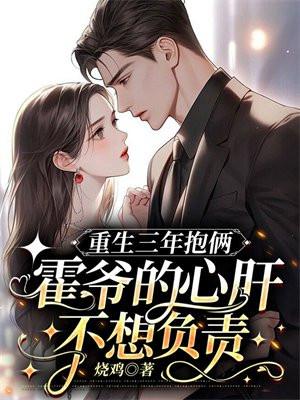重生三年抱俩:霍爷的心肝不想负责