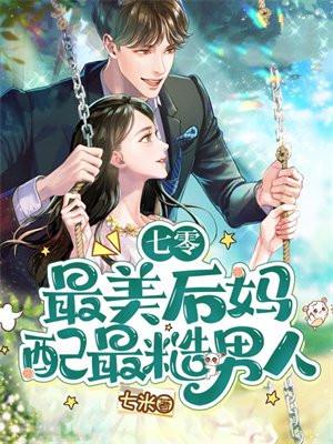 七零:最美后妈配最糙男人