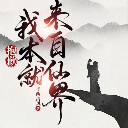 抱歉,我本就来自仙界