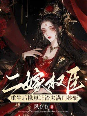 二嫁权臣,重生后携崽让渣夫满门抄斩