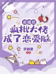 拒婚后,疯批大佬成了恋爱脑