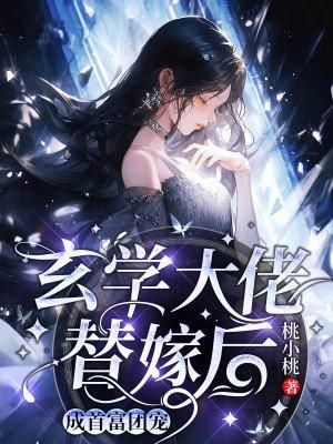 玄学大佬替嫁后,成首富团宠