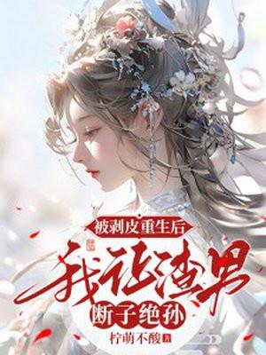 被剥皮重生后,我让渣男断子绝孙