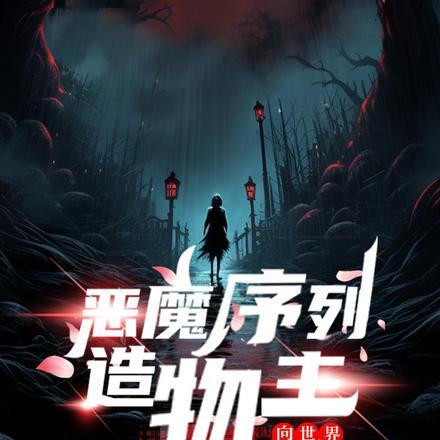 恶魔序列造物主:向世界散播正义