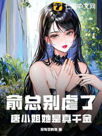 俞总别虐了,唐小姐她是真千金