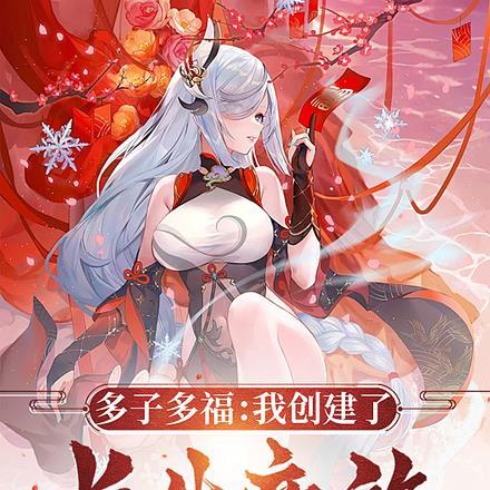 多子多福:我创建了长生帝族