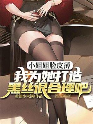 小姐姐脸皮薄，我为她打造黑丝很合理吧