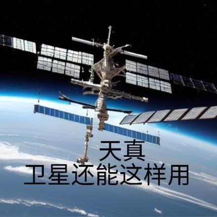 天真:卫星还能这样用